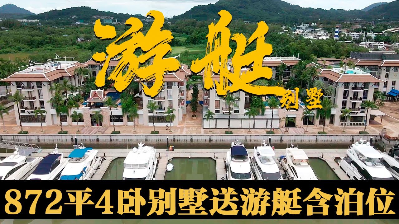国内二线公寓可以换普吉岛享受游艇入户872平4卧的大平层，还送一艘中型游艇，最主要拿护照就可以买。