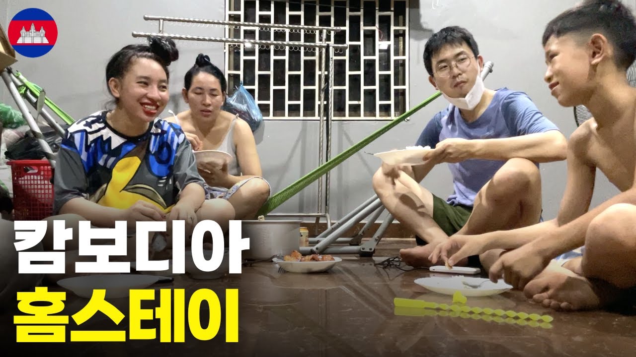 캄보디아 가정집에서 2박3일 홈스테이 하기 - 세계여행[7]