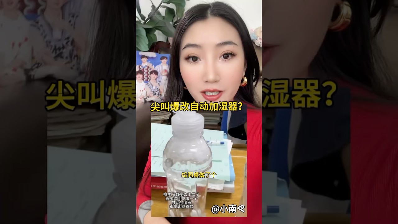 用尖叫瓶给同桌做个加湿器～希望ta爱惨！ #diy #大熱門 #手工 #科学实验