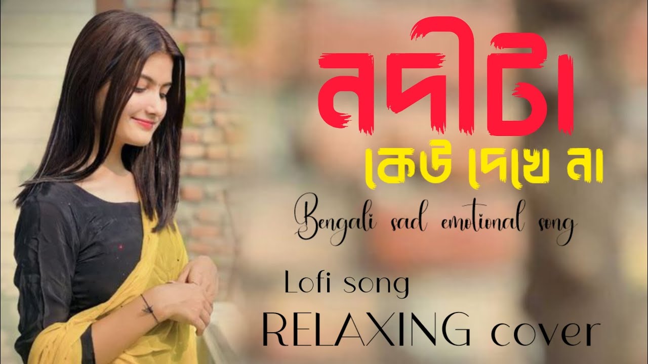 নদীটা কেউ দেখে না।। Nodhita keu dekhe na।।#viralbanglasong #banglamusic #banglasadsong