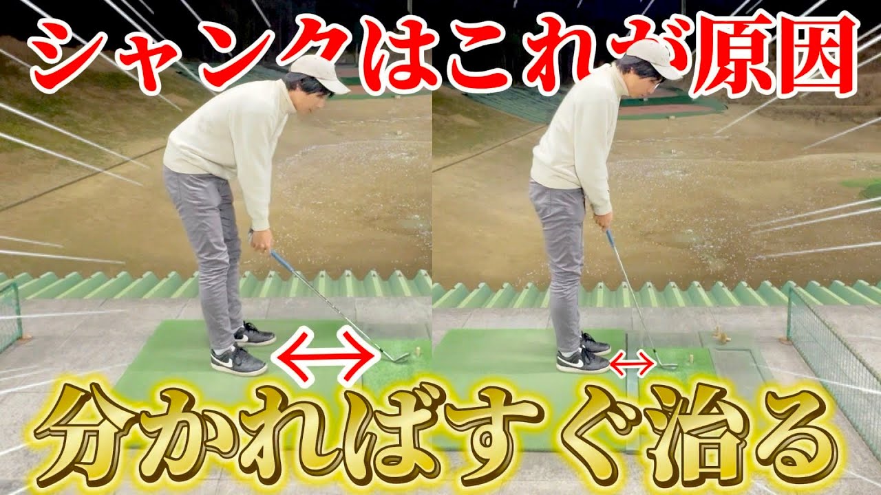 【ゴルフ練習】シャンクの原因と解決法教えます！！コースでも即実践可能！