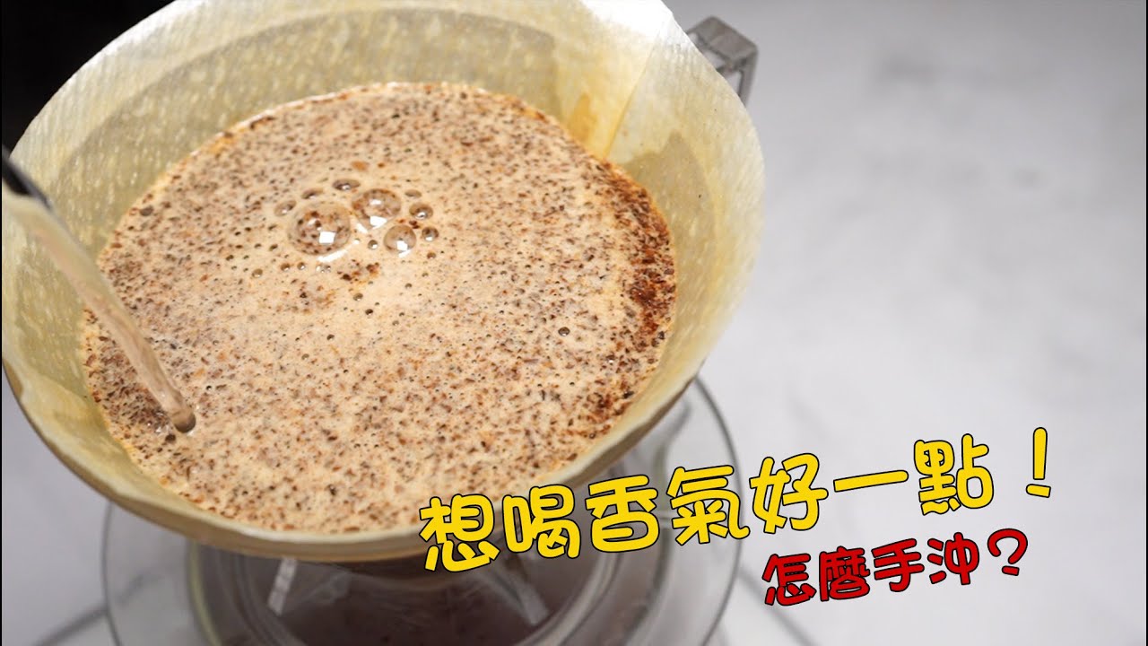 怎麼沖出香氣強一點的手沖咖啡？！