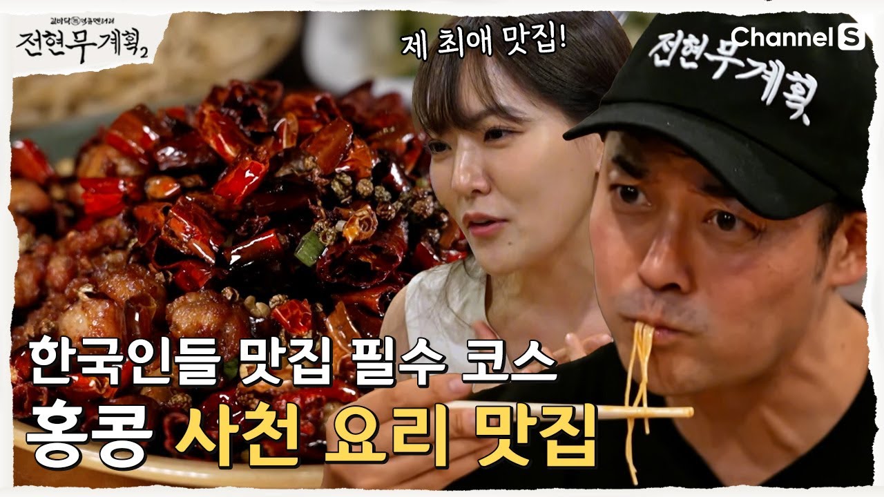 [전현무계획2 | 채널S] 홍콩 현지 한국인들의 사천 요리 인생 맛집| 37화