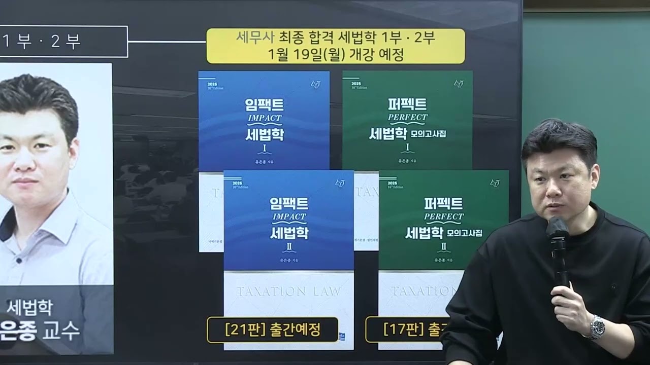 2026년 대비 세무사 유예 1단계 세법학 1&middot;2부 설명회 (유은종T)