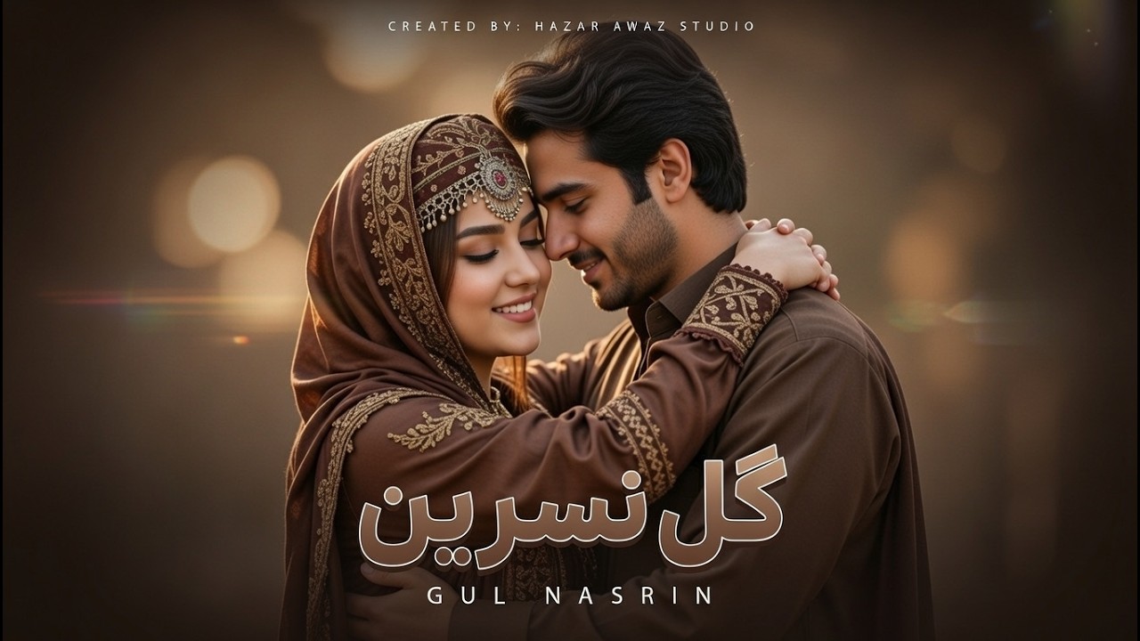 آهنگ بسیار دلنشین (گل نسرین) از شادخت 2026 | Hazar Awaz 