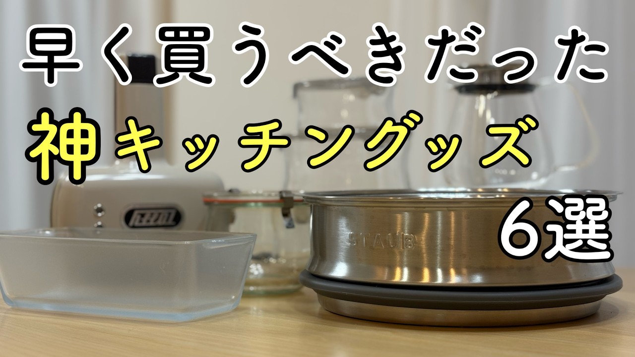 【一生使える】もっと早く買えばよかったキッチン神アイテム6選