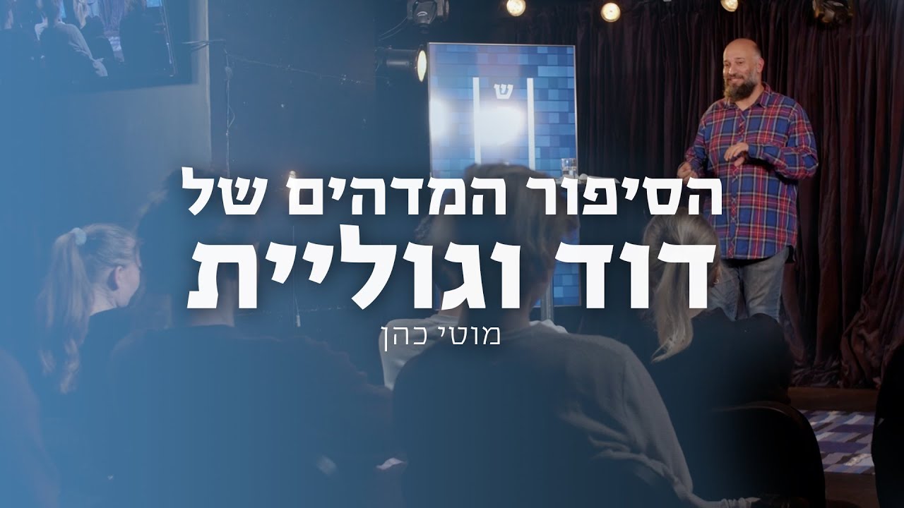 הסיפור המדהים של דוד וגוליית | מוטי כהן