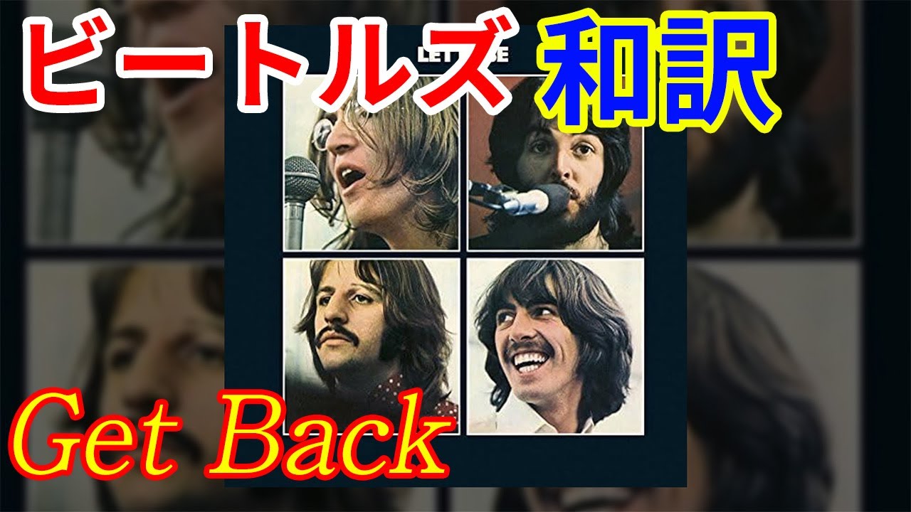 [和訳]Get Back  - The Beatles