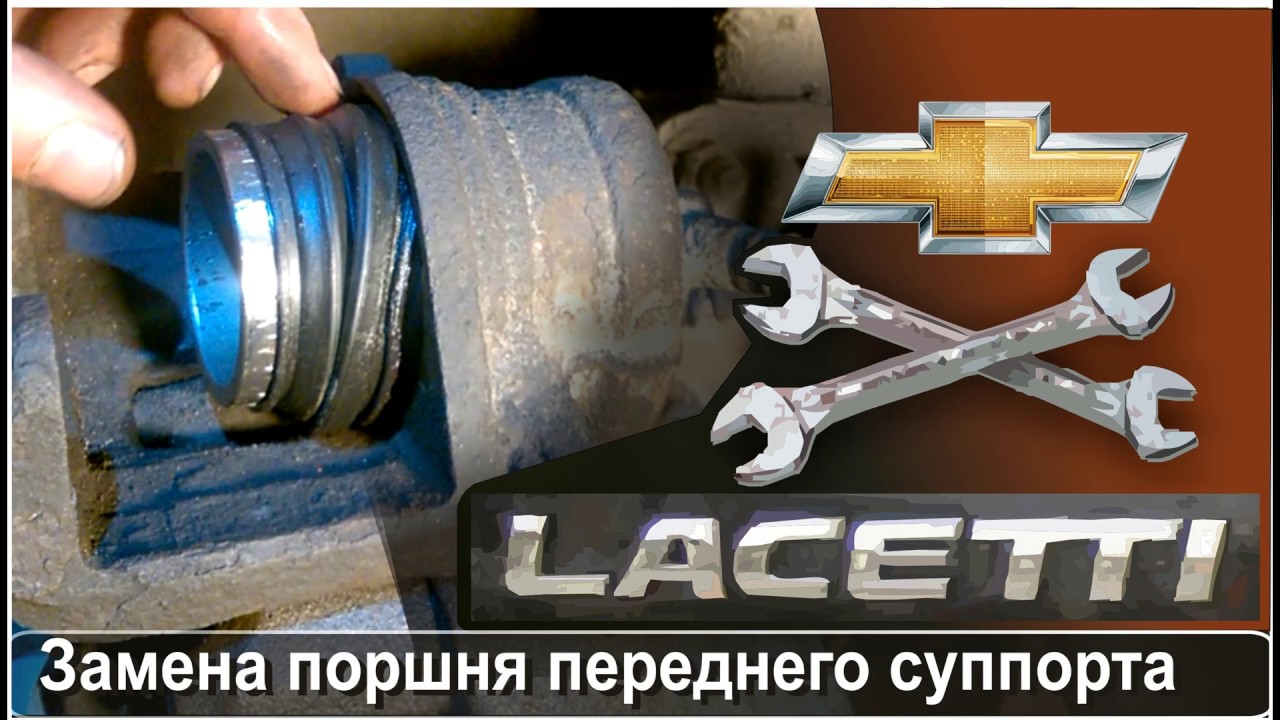 Ремонт переднего тормозного суппорта Chevrolet Lacetti - Nubira Замена поршня.