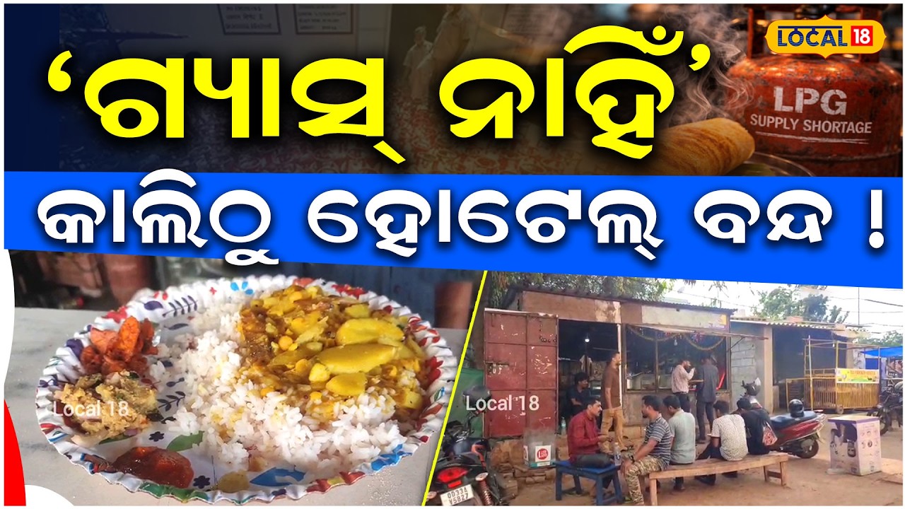 ୨ ଦିନ ତଳେ ୩୫ ଥିଲା, ହଠାତ୍ ୧୫ ଟଙ୍କା ବଢ଼ିଲା | India Gas Crisis 2026 । Bhubaneswar  । Local18