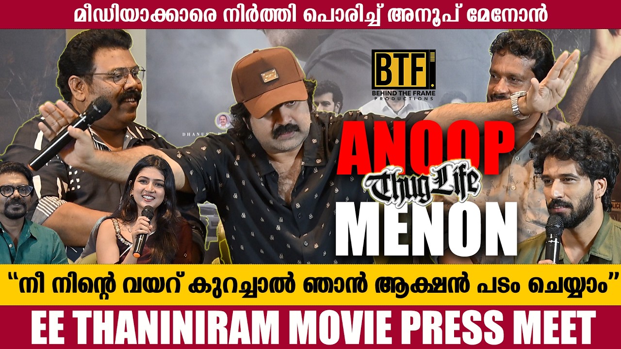 Ee Thani Niram Press Meet Full: Anoop Menon Roasts Media, Noby Marcose Comedy & Mohanlal Project
