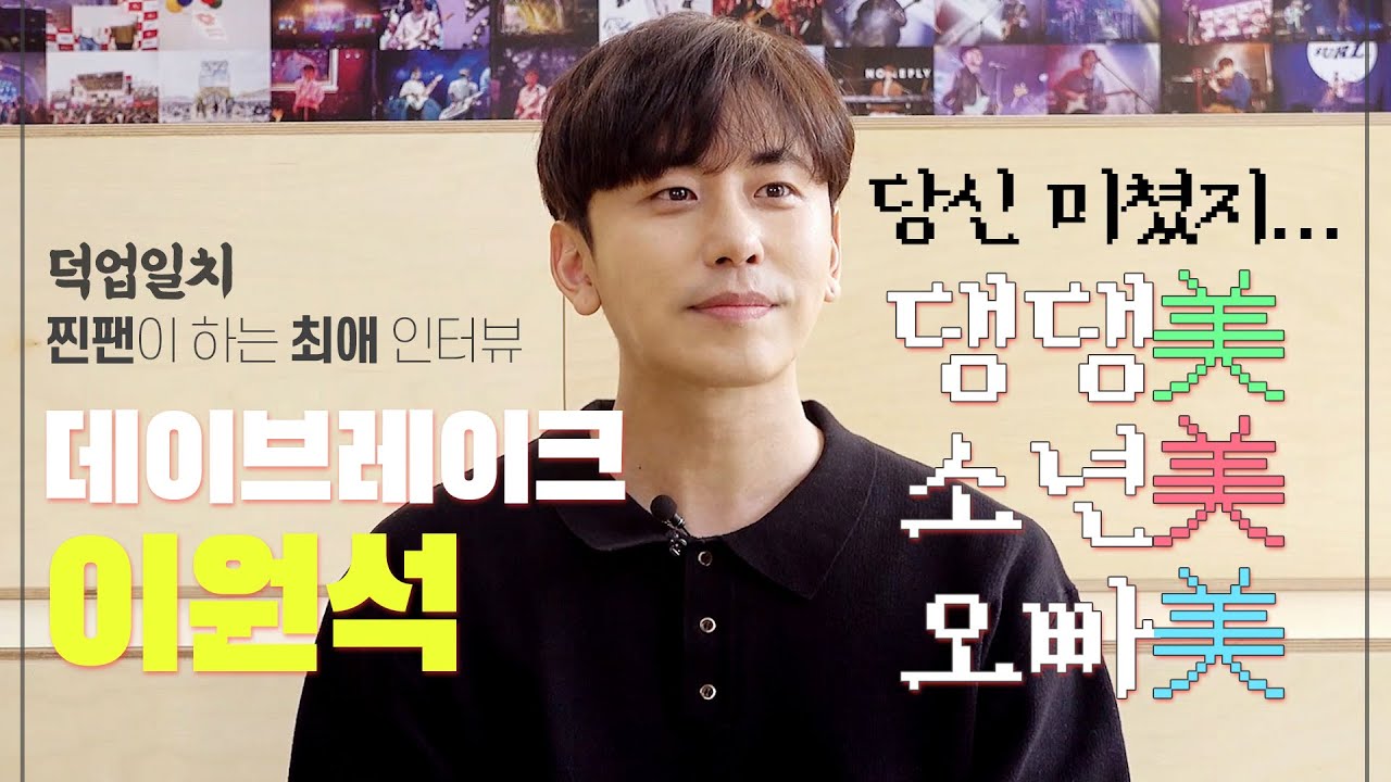 [#덕업일치] ※사심주의※ 데이브레이크 ♥이원석♥ 덕질 외않훼?