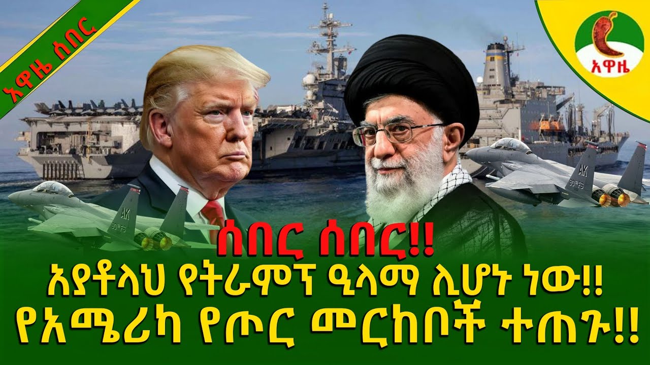 Alemneh wasse I አያቶላህ የትራምፕ ዒላማ ሊሆኑ ነው..የጦር መርከቦች ተጠጉ!!!