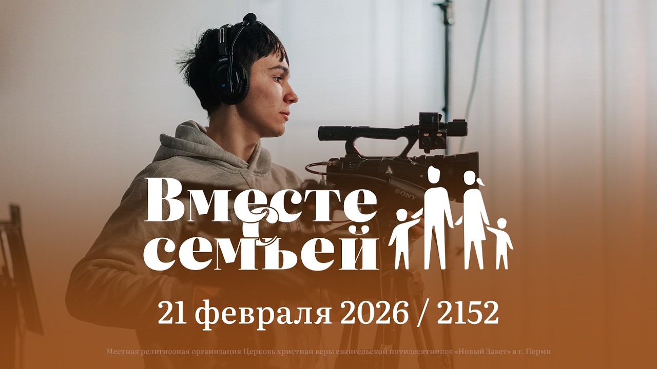Вместе с семьёй. Ежедневная молитва. Эфир от 21 февраля 2026