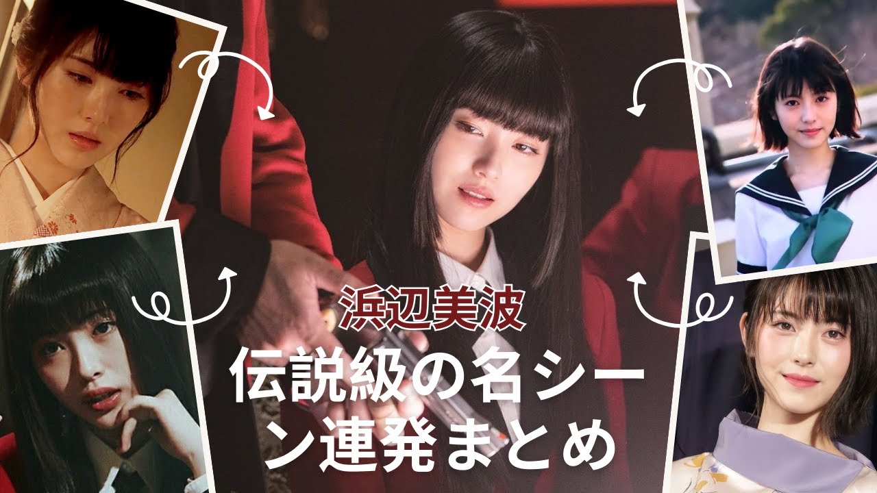 浜辺美波の“神瞬間”総集編  スクリーンから現実まで全部まとめ