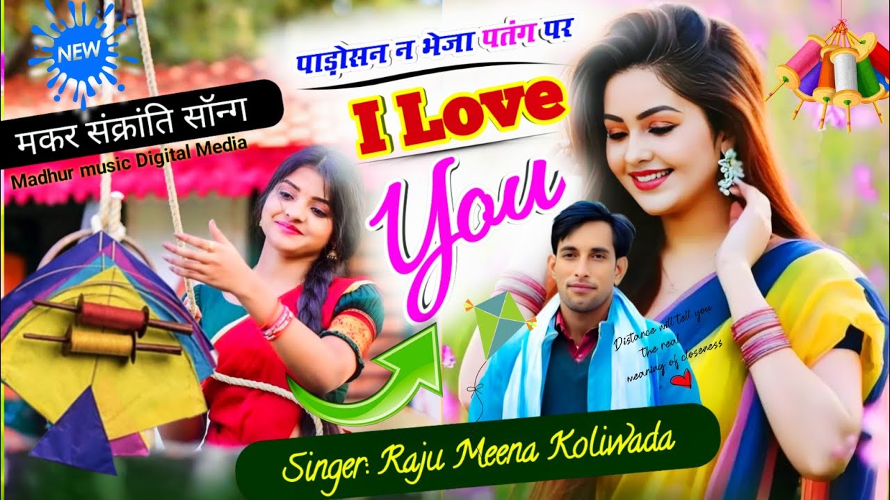मकर संक्रांति सॉन्ग | पाड़ोसन न भेजा पतंग पर आई लव यू | Raju Meena Koliwada song | sakrat meena geet