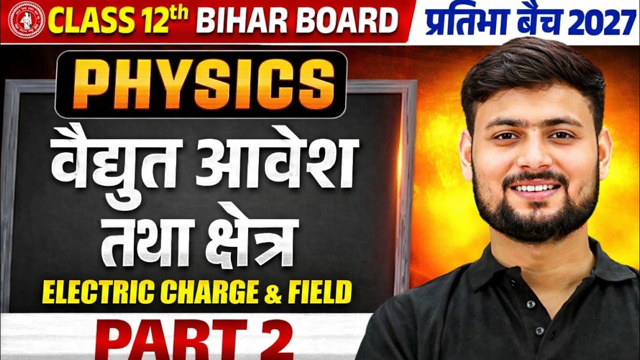 वैद्युत आवेश तथा क्षेत्र | Electric Charge AndField | Class 12 Physics Chapter 1 | FirstClass Free