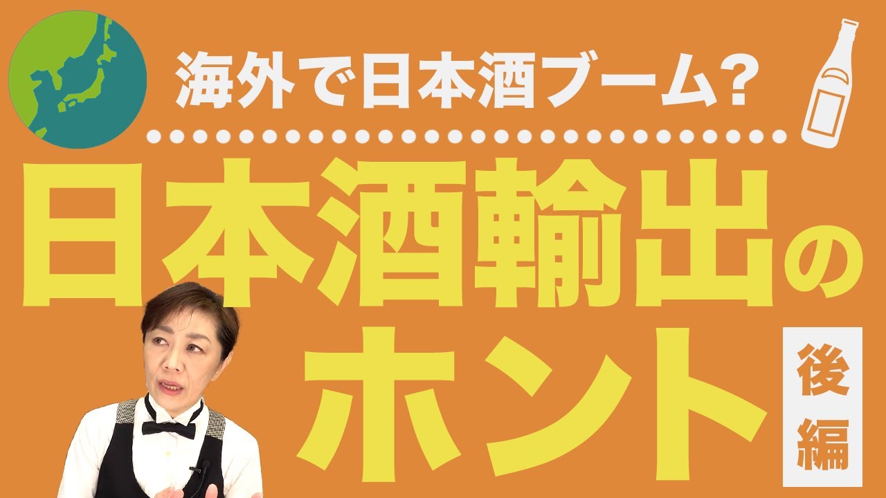 【徹底分析】ワインと比べてどうなのか？日本酒輸出のリアル【後編】