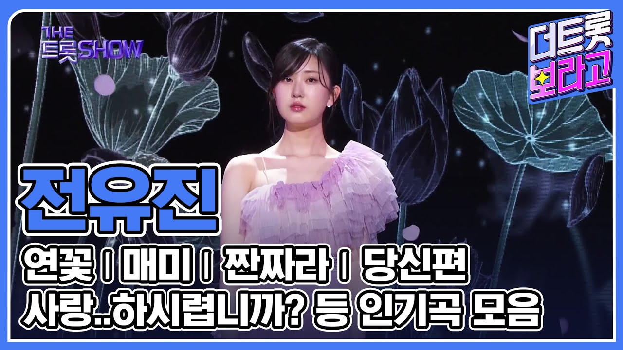 전유진 메들리 | 인기곡 연속 듣기 | 포항 돌고래 전유진🎵