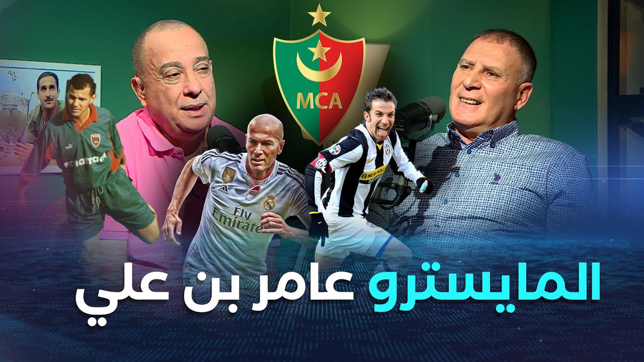 بودكاست offside مع ياسين معلومي يستضيف المايسترو عامر بن علي الذي يكشف عدة حقائق