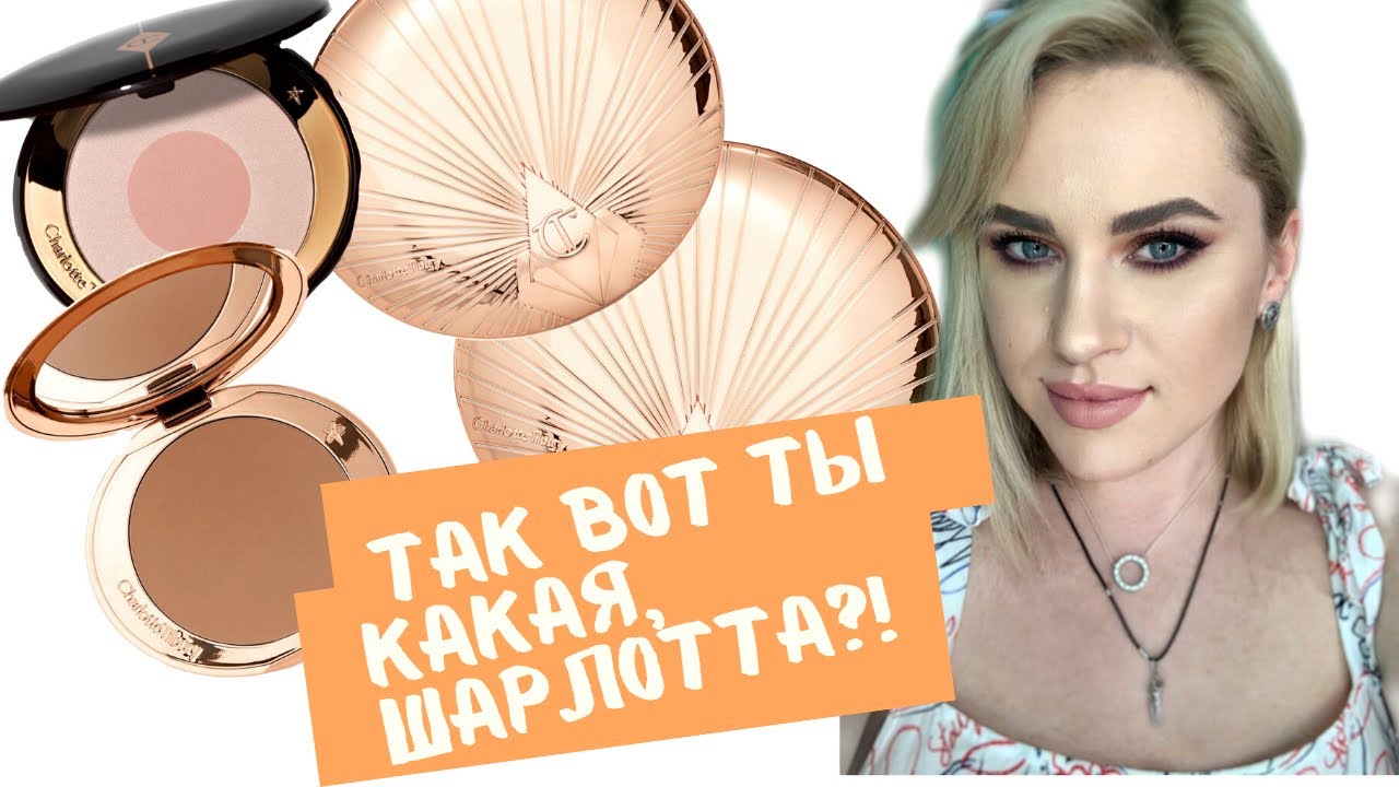 Charlotte Tilbury | Airbrush Bronzer | Cheek to Chick | ПЕРВЫЕ ВПЕЧАТЛЕНИЯ