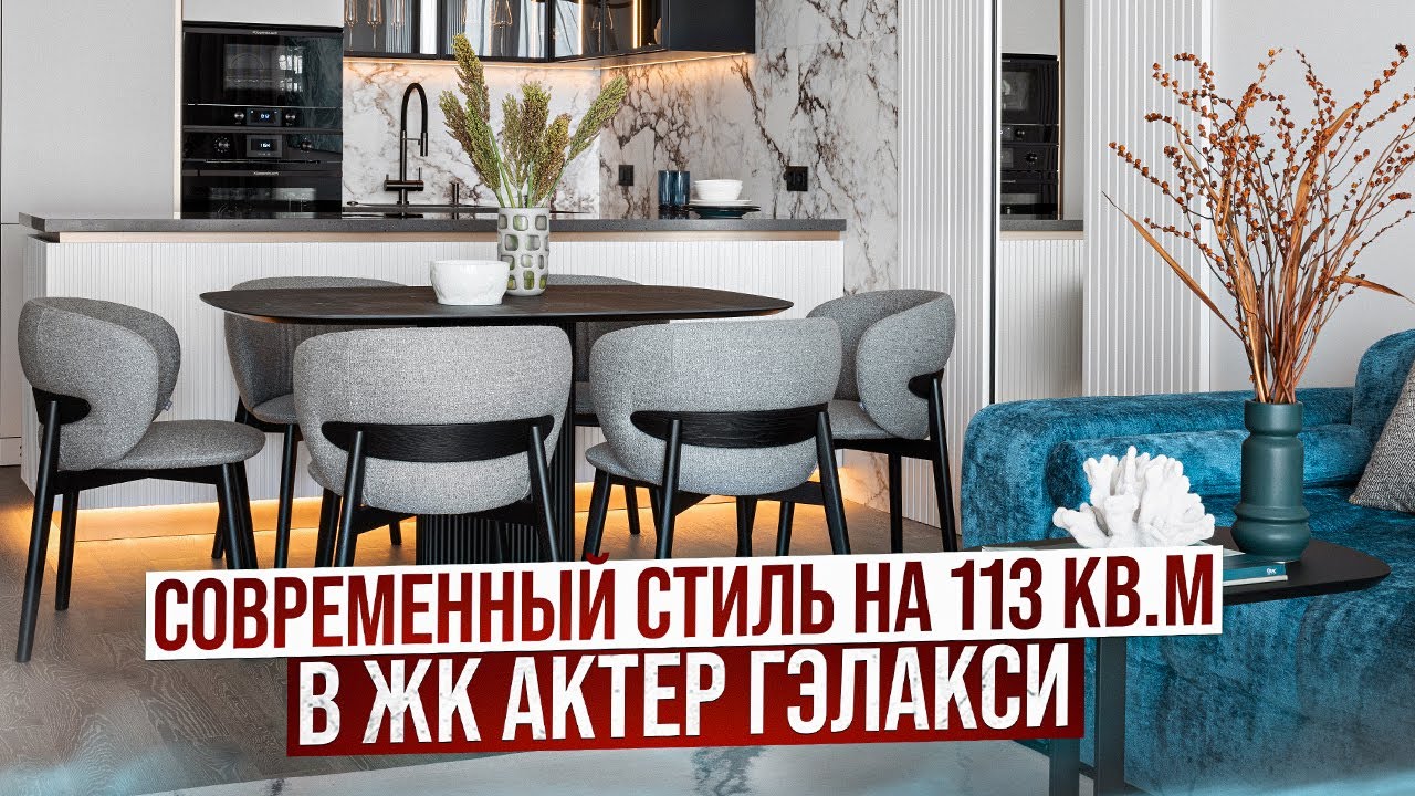 СОВРЕМЕННЫЙ СТИЛЬ НА 113 КВ.М В ЖК АКТЕР ГЭЛАКСИ