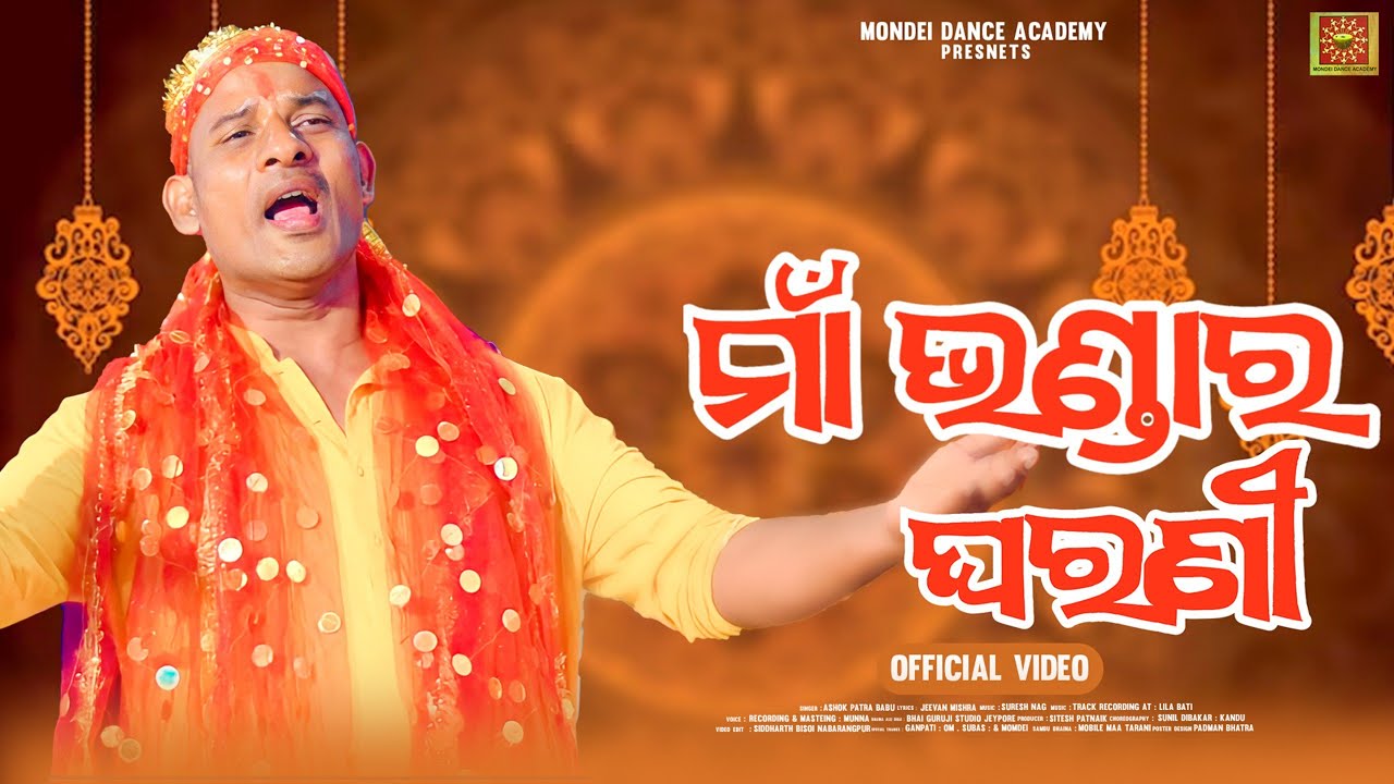 BHANDAR GHARANI MAA | NEW KORAPUTIA ODIA DURGA BHAJAN 2023 | ASHOK PATRA | BABU | @SidharthBhakti