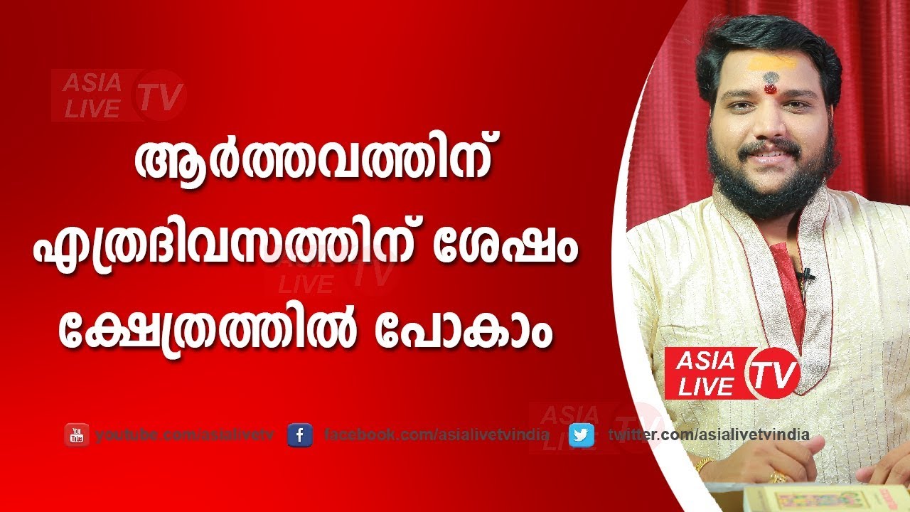 ആർത്തവം വന്നാൽ എത്രദിവസത്തിന് ശേഷം ക്ഷേത്രത്തിൽ പോകാം | 9567955292 | kerala famous astrologer