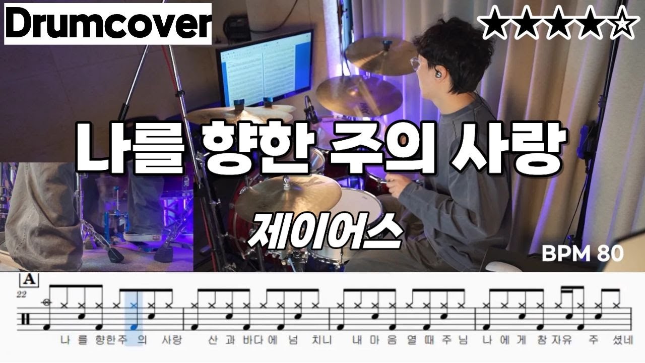나를 향한 주의 사랑 - 제이어스 ㅣ 드럼 악보 ㅣ 커버