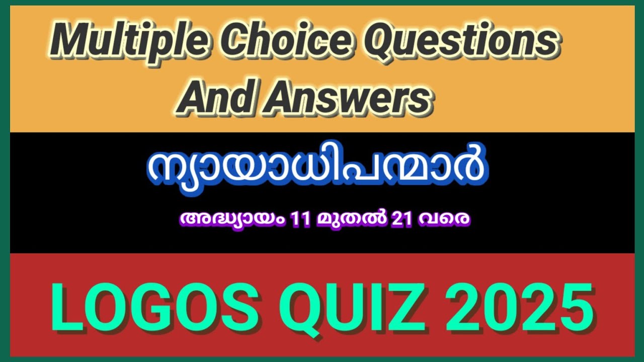 LOGOS QUIZ 2025| ന്യായാധിപന്മാർ 11-21| multiple choice questions and answers |judges 1-21|malayalam