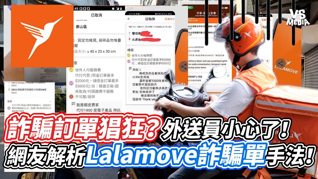 詐騙訂單猖狂？外送員小心了！網友解析Lalamove詐騙單手法！｜VS MEDIAｘ@yuan8240