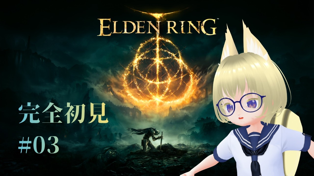 【#ELDENRING　完全初見】＃０３　すみません、通していただけますか？【#星山漣】