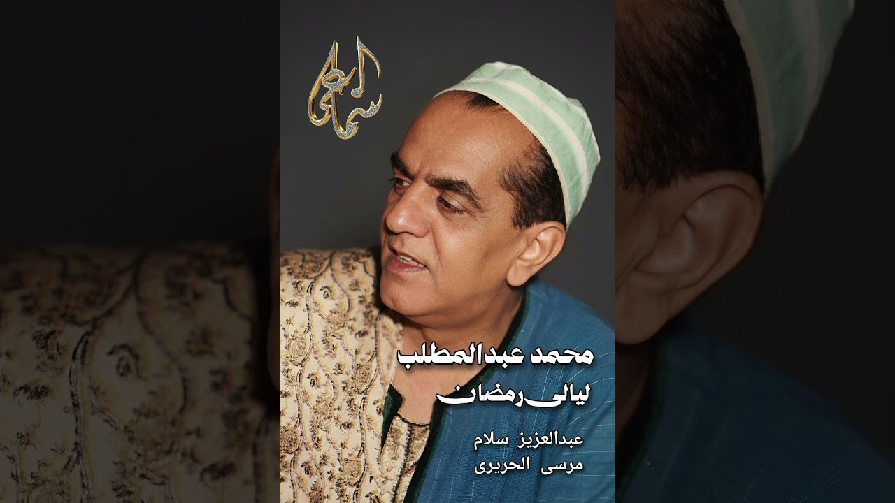 محمد عبدالمطلب (ليالي رمضان) 