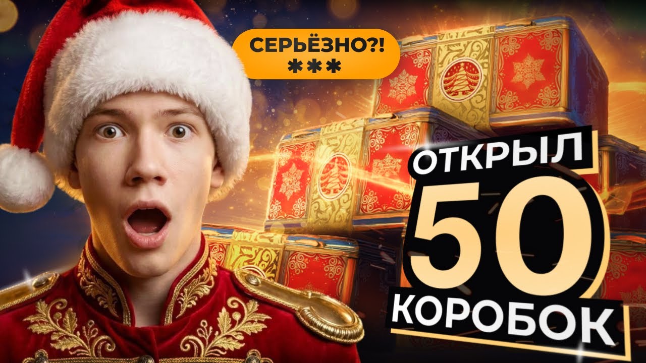 СЕРЬЁЗНО, ***?! Открыл 50 Новогодних Коробок 2026!