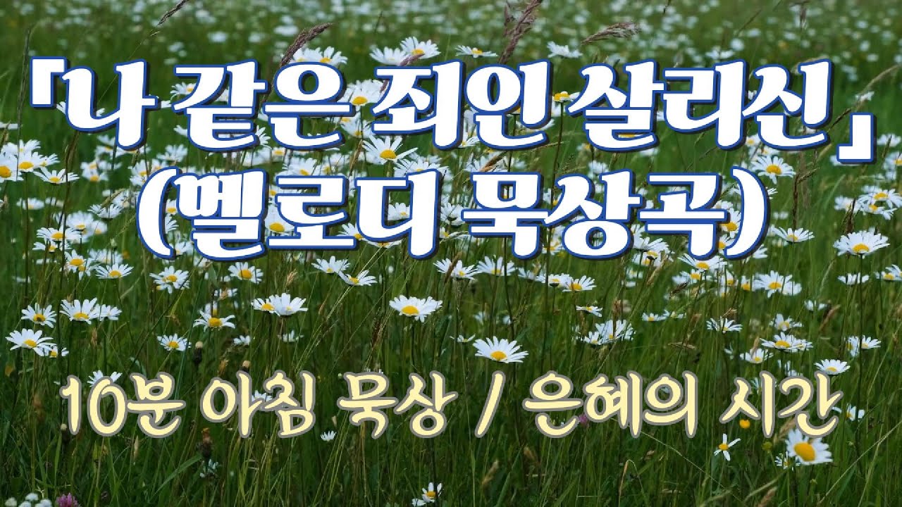 나 같은 죄인 살리신 (멜로디만) | 10분 아침 묵상곡
