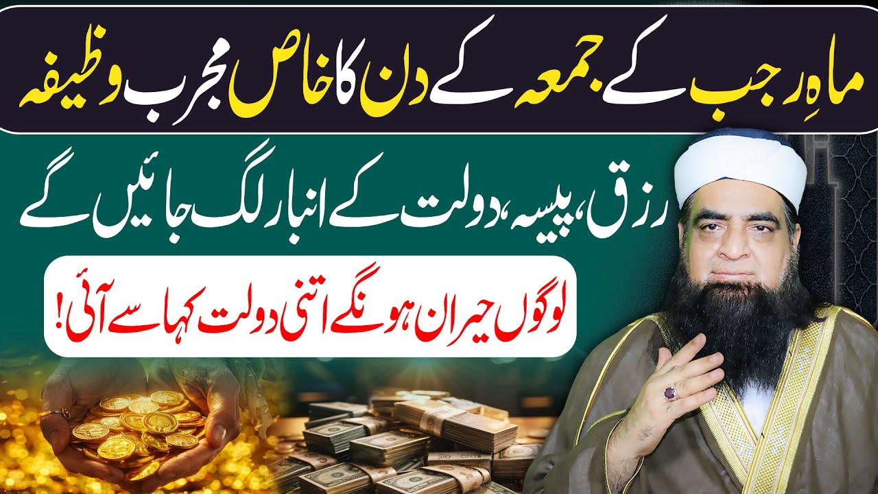 Mah-e-Rajab ke Juma Ka Khaas Wazifa | Rizq, Paisa Aur Daulat Mein Izafa Hoga | Peer Iqbal Qureshi