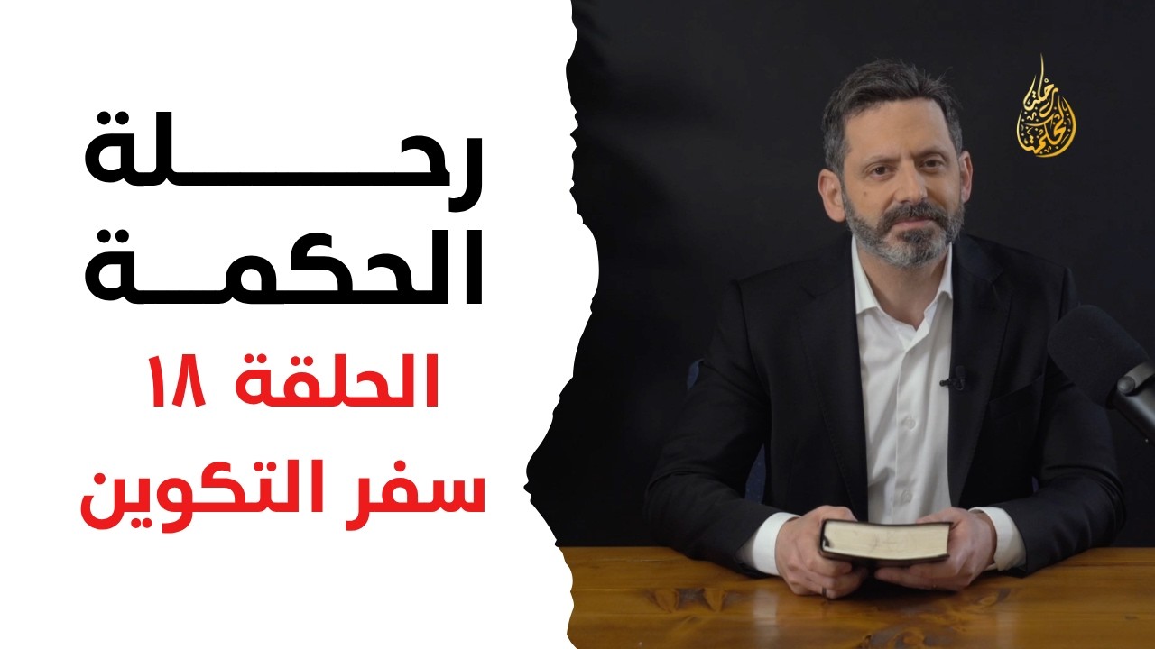 رحلة الحكمة | الحلقة ١٨ - سفر التكوين - اصحاح ١٥ - ١٧