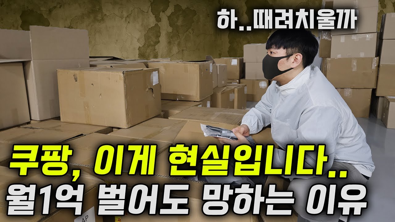 싹-다 폭로하겠습니다! 쿠팡이 절대 말하지 않는 숨겨진 함정