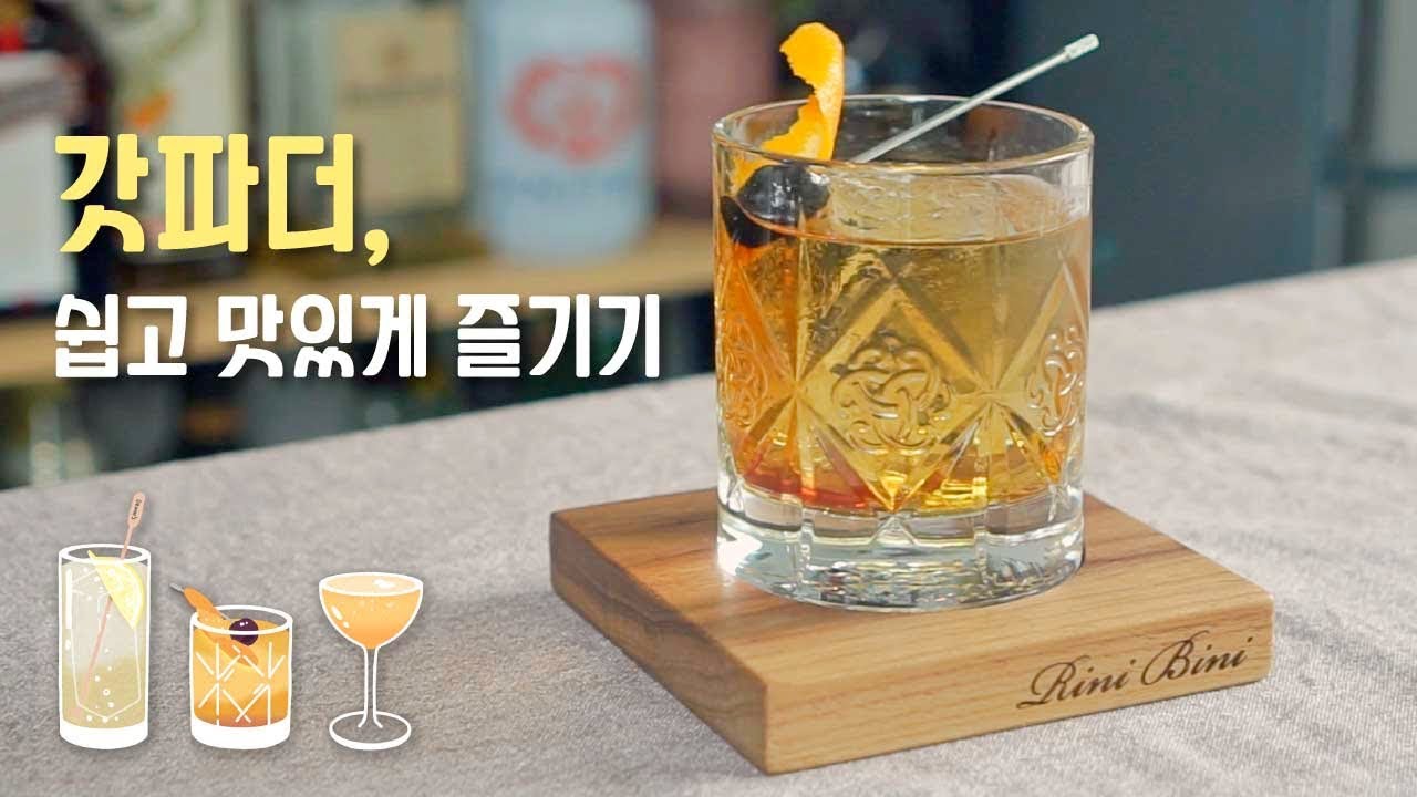 꼭 마셔봐야 하는 위스키 베이스 칵테일, 갓파더 / 쉽고 맛있게 즐기기!