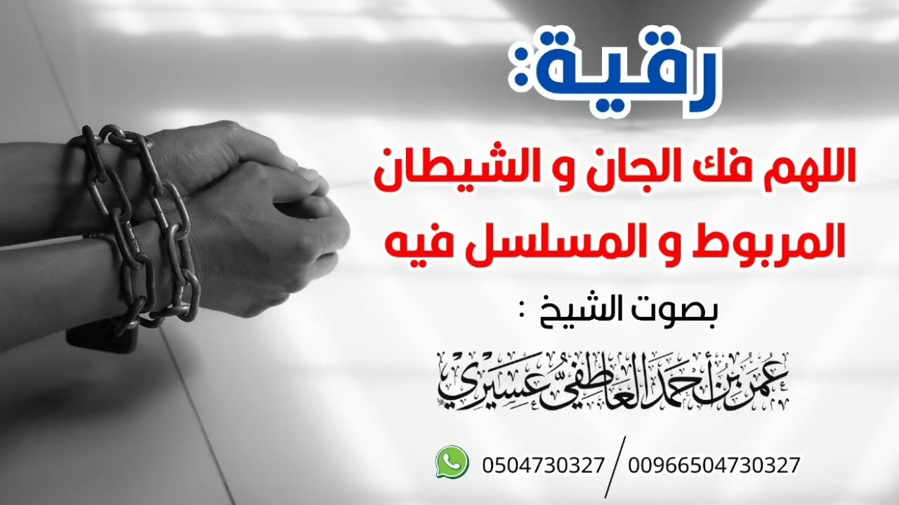 رقية :  اللهم فك الجان و الشيطان المربوط و المسلسل فيه | عمر العاطفي 