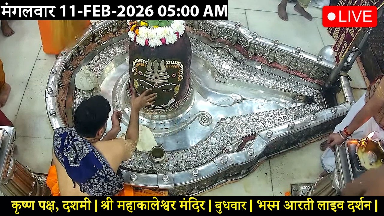 #10FEB26 #लाइव_भस्म_आरती_दर्शन #श्री_महाकालेश्वर_ज्योतिर्लिंग #Live #Shri_Mahakaleshwar_Jyotirlinga