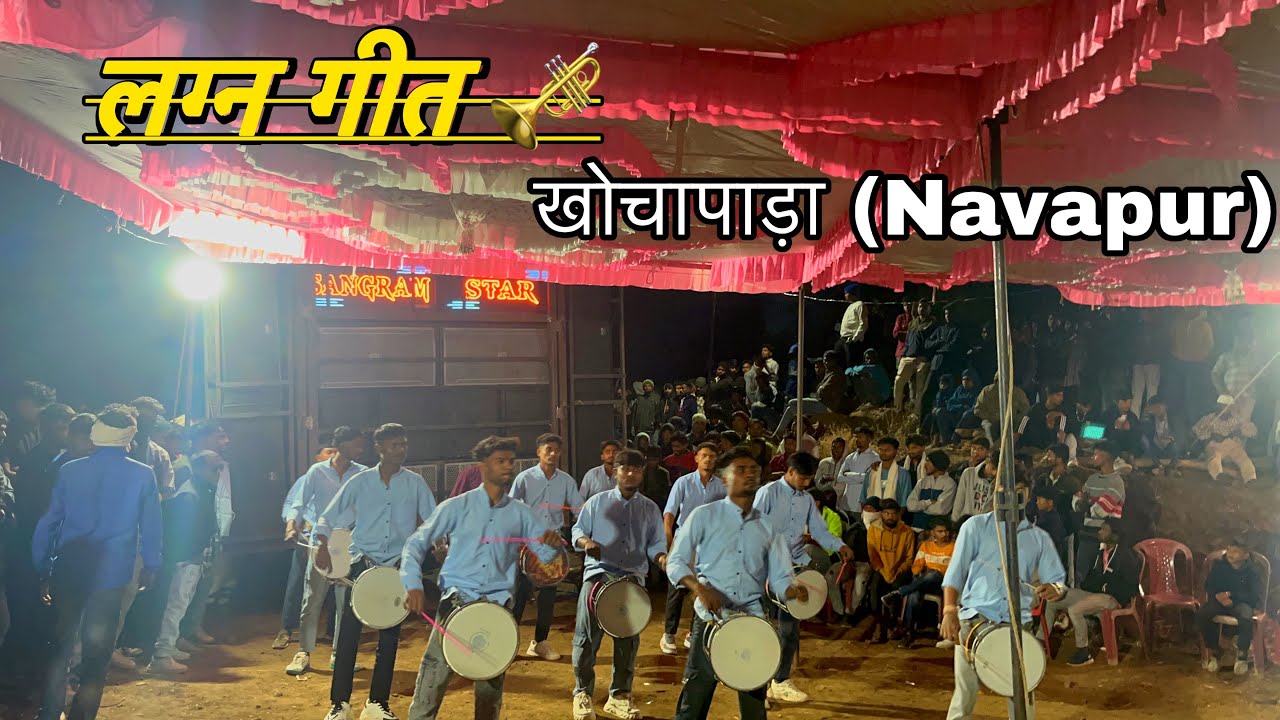 SANGRAM STAR BAND KAMOD लग्न गीत at खोचपाड़ा (Navapur)