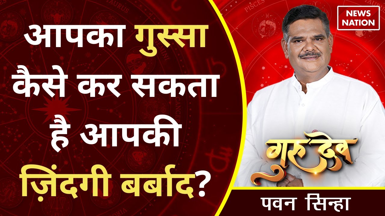 Gurudev Pawan Sinha: आपका गुस्सा कैसे कर सकता है आपकी ज़िंदगी बर्बाद? @Pawan Sinha Guruji ​Astrology