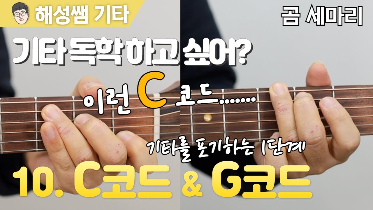 [기타 독학 첫걸음] 10. C코드 G코드 완벽하게 끝내보자⎮ 곰세마리