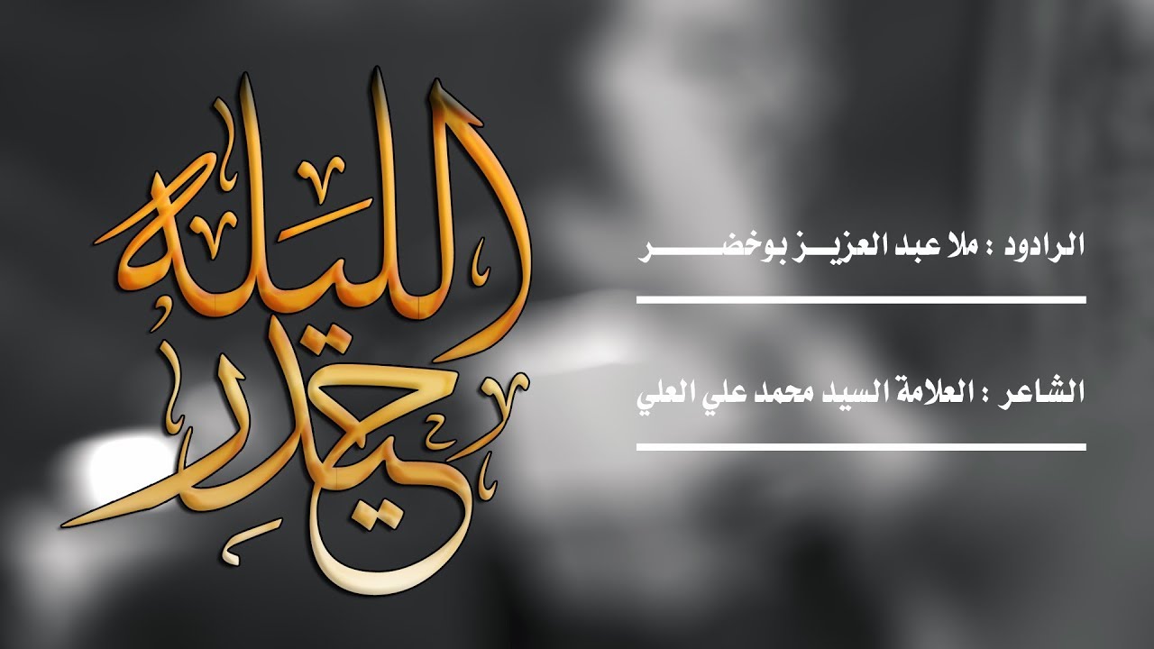 #الليلة_حيدر | الرادود عبدالعزيز بوخضر | الجامع الكبير بالمبرز 1440هـ