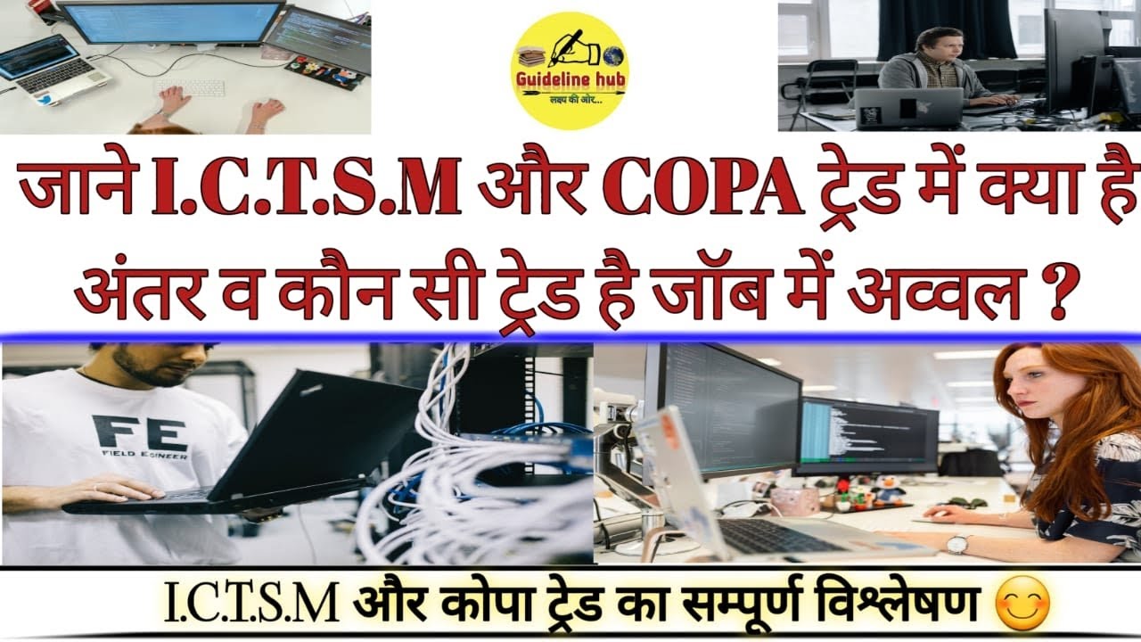 कोपा ट्रेड अच्छी है या ICTSM | जाने इन ट्रेड में अंतर | किस ट्रेंड में है ज्यादा जॉब चांस |#ititrade