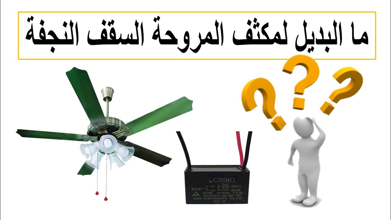 ما البديل لمكثف المروحة السقف النجفة الثلاثة طرف