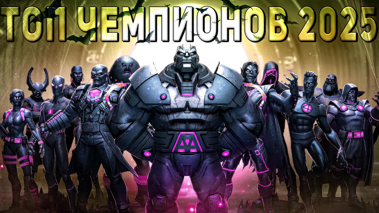 Составляем Топ Лучших Чемпионов 2025 | Марвел Битва Чемпионов