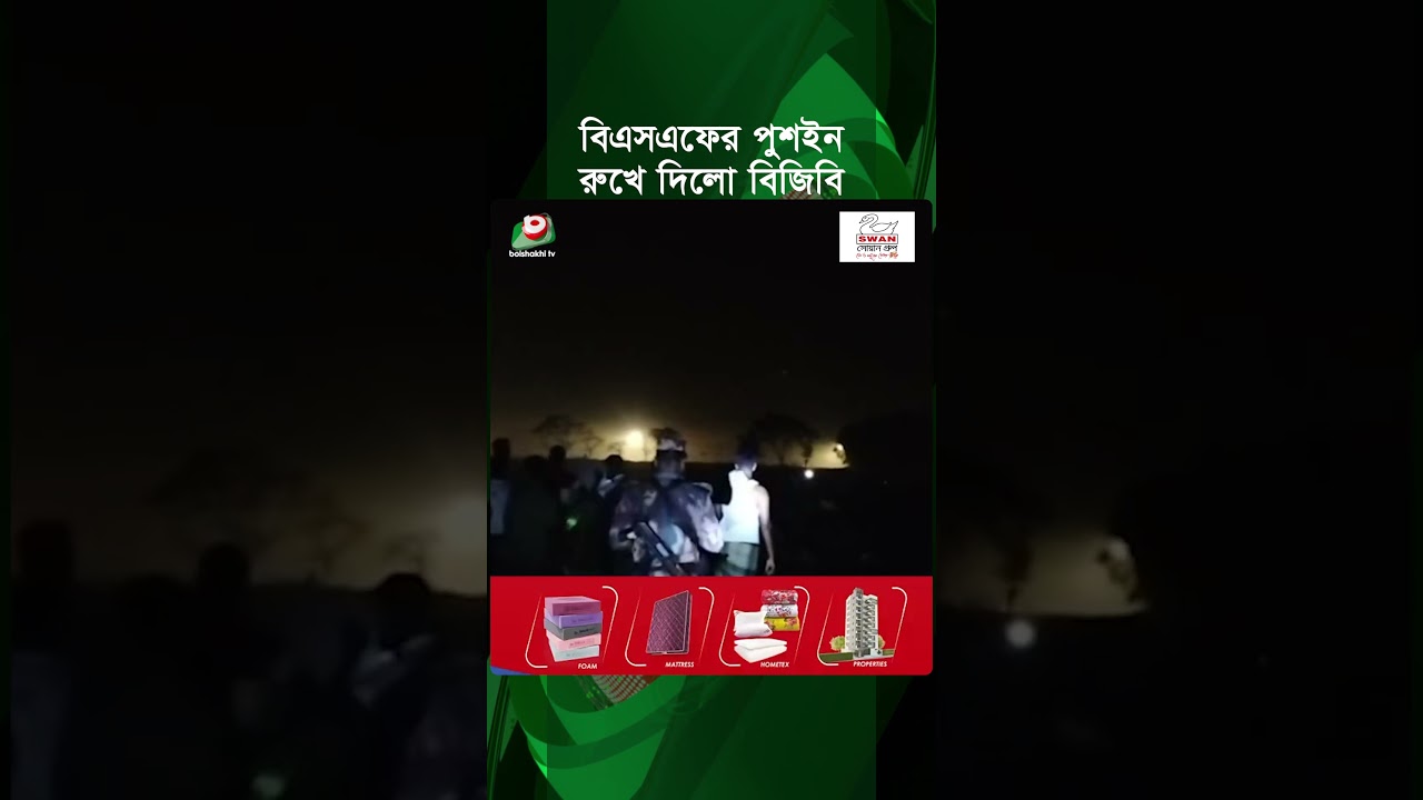 বিজিবির কড়া পাহারায় ব্যর্থ  বিএসএফের পুশইন  | BGB | BSF  | Push In | Boishakhi Tv News