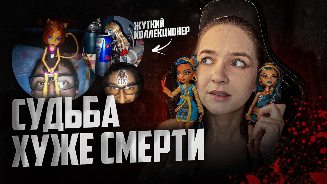 Жуткий коллекционер кукол Monster High || toraley67